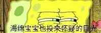 海绵宝宝也投来还疑的