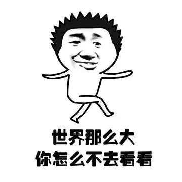 世界那么大 你怎么不去看看