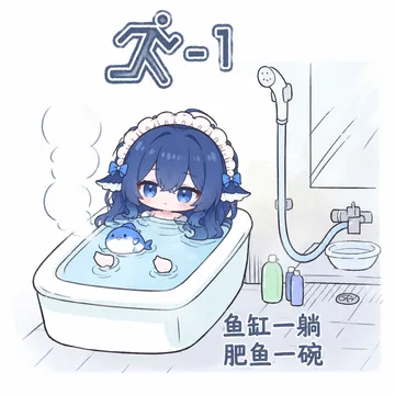 鱼缸一躺肥鱼一碗
