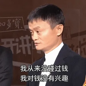 马云我对钱没有兴趣表情包VS撒巴宁憋笑绷不住名场面