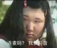 连麦吗?我萝莉音