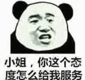 小姐，你这个态度怎么给我服务
