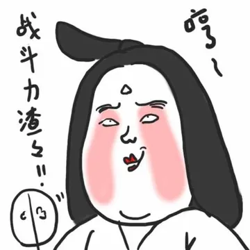 战斗力渣渣，哼