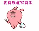 我有碗谁家有饭（冷兔）