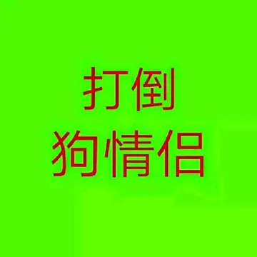 打倒狗情侣