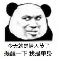 今天就是情人节了.提醒一下我是单身