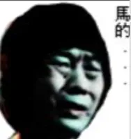 马的