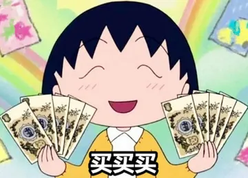 买买买