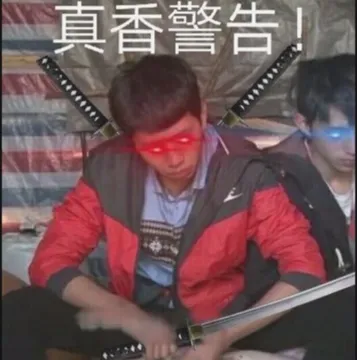真香警告