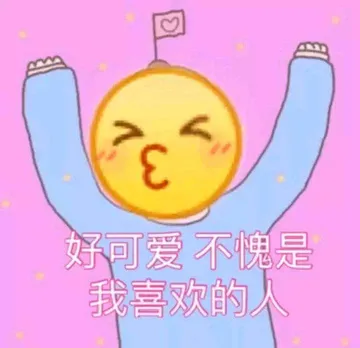 好可爱不愧是我最喜欢的人