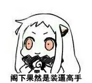 北方酱：阁下果然是装逼高手