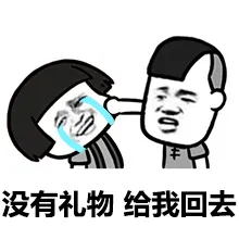 没有礼物 给我回去