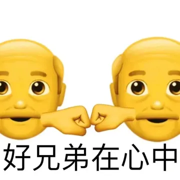 好兄弟在心中
