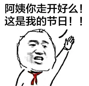 阿姨你走开好么！这是我的节日！！