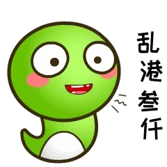 乖乖蛇说湖南永州方言