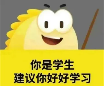 你是学生建议你好好学习
