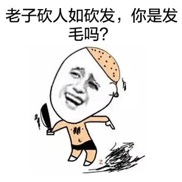 老子砍人入砍发，你是发毛吗