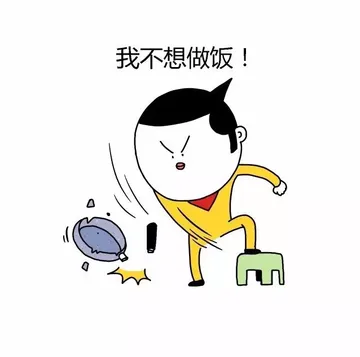我不想做饭！