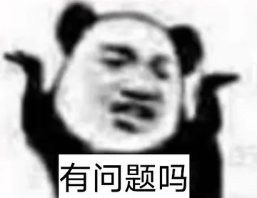 有问题吗