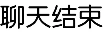 聊天结束