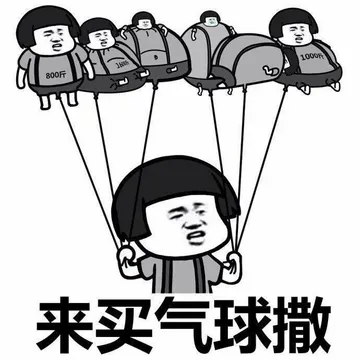 来买气球撒