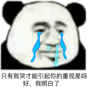 只有我哭才能引起你的重视是吗？好，我明白了！（熊猫人哭了）