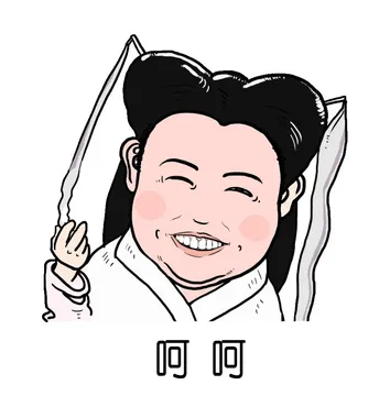 呵呵