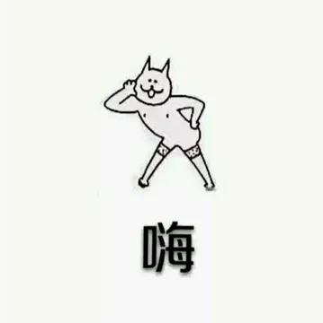嗨...