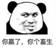 你赢了.你个畜生