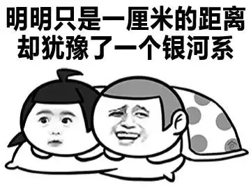 明明只是一厘米的距离 却犹豫了一个银河系