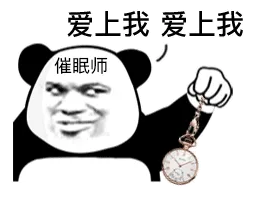 爱上我爱上我催眠师