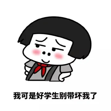 我可是好学生 别带坏我了