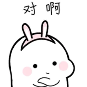 对啊