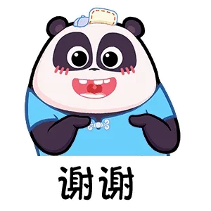 谢谢