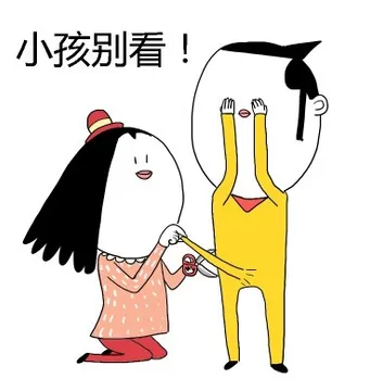 小孩别看！