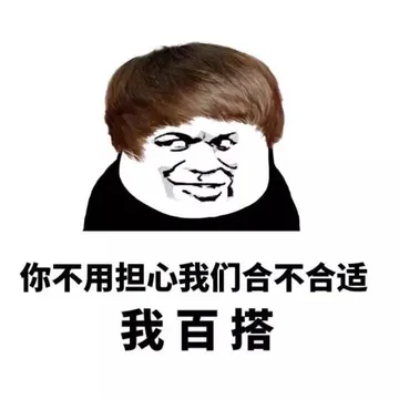 你不用担心我合不合适 我百搭