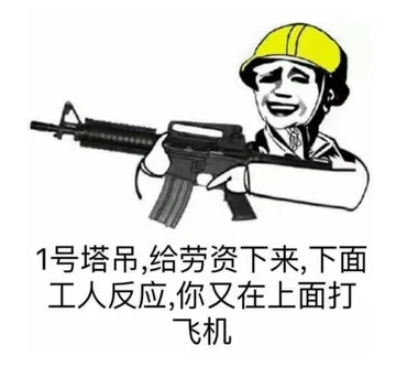 1号塔吊.给劳资下来.下面工人反应你又在上面打飞机