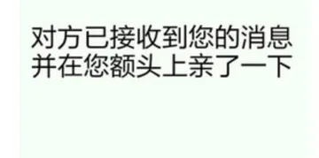 对方已接收到您的消息，并在您额头上亲了一下