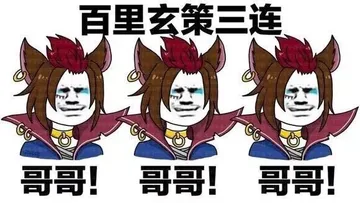 王者三连。