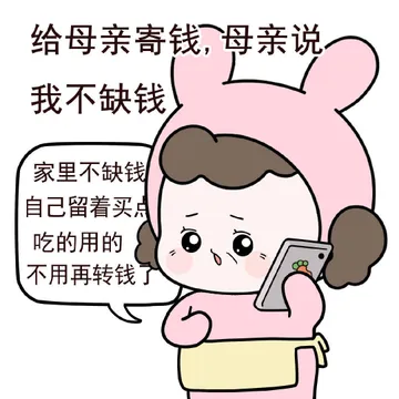 给母亲寄钱，母亲说我不缺钱