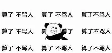 算了.不骂人
