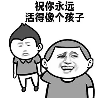 祝你永远活得像个孩子