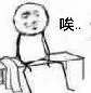 唉（叹气）