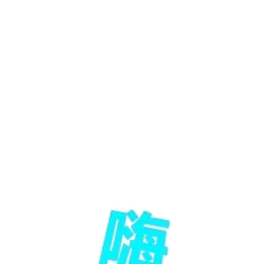 大写的嗨