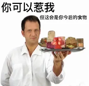 你可以惹我但这会是你今后的食物
