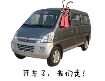 开车了，我们走！