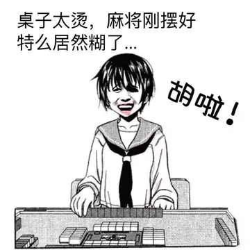 桌子太烫，麻将刚摆好 特么居然糊了...