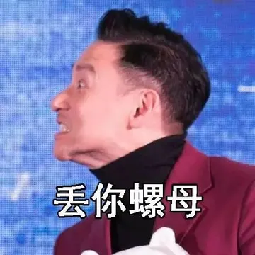 丢你螺母
