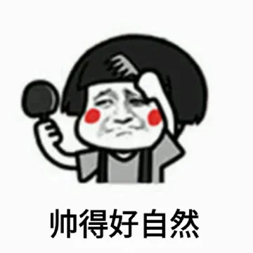 帅得好自然