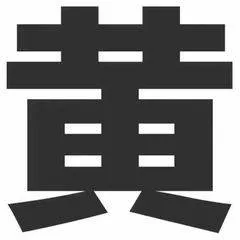 黄字